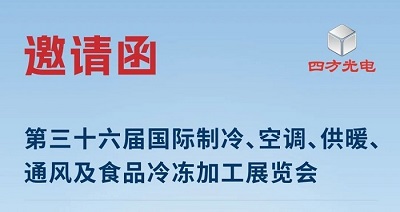 展會(huì)邀請(qǐng)|四方光電與您相約2025中國(guó)制冷展，共探制冷行業(yè)新趨勢(shì)