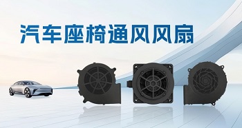 一鍵退“熱”，汽車座椅通風(fēng)風(fēng)扇助力清涼出行